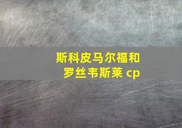 斯科皮马尔福和罗丝韦斯莱 cp